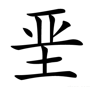 垩